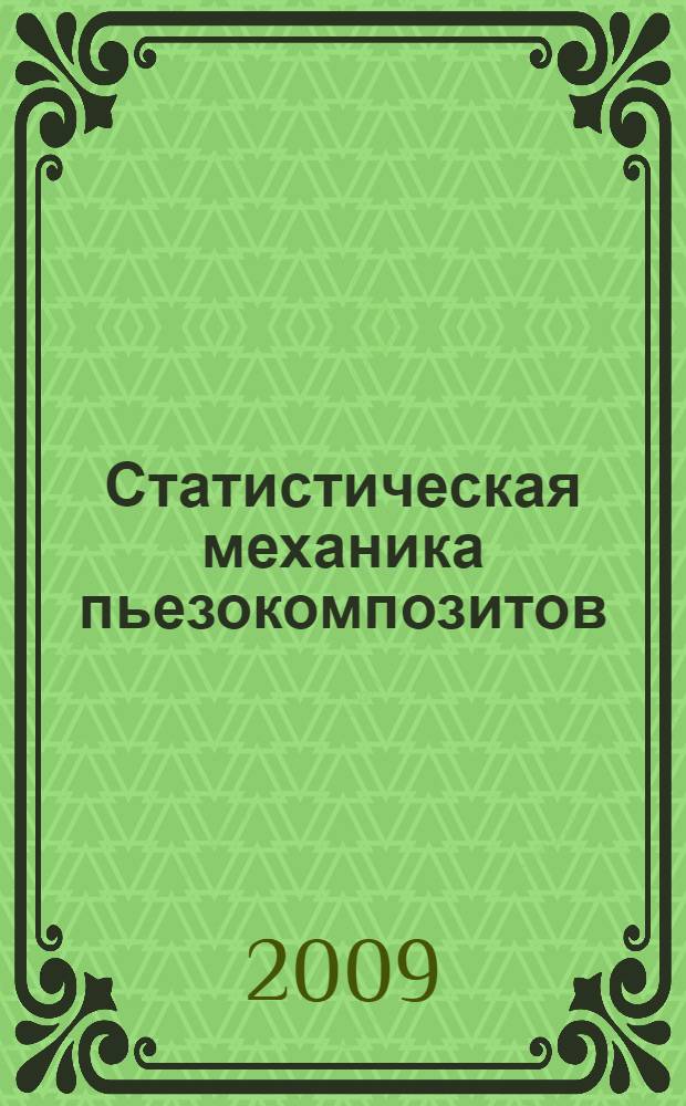 Статистическая механика пьезокомпозитов