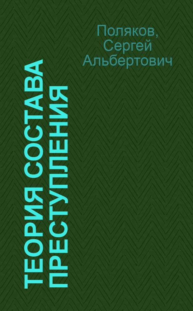 Теория состава преступления : учебное пособие