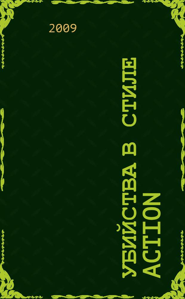 Убийства в стиле action : роман