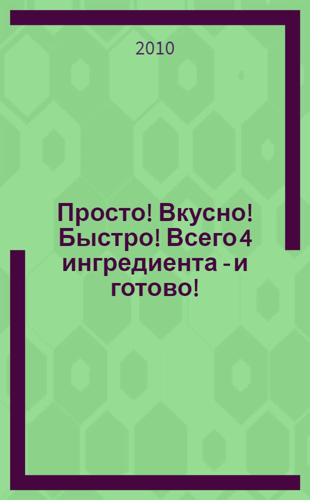 Просто! Вкусно! Быстро! Всего 4 ингредиента - и готово!