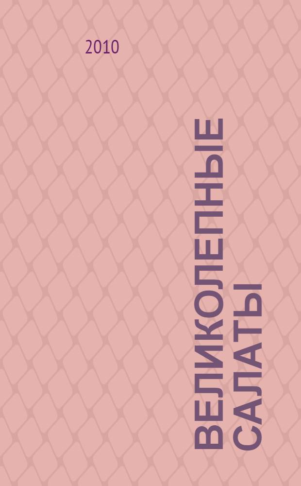 Великолепные салаты