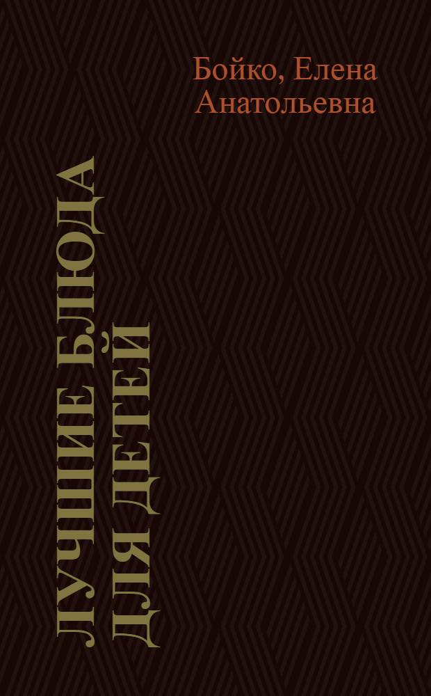 Лучшие блюда для детей