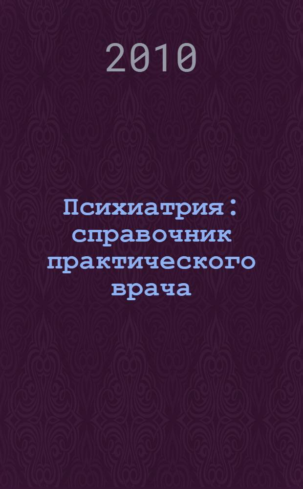 Психиатрия : справочник практического врача