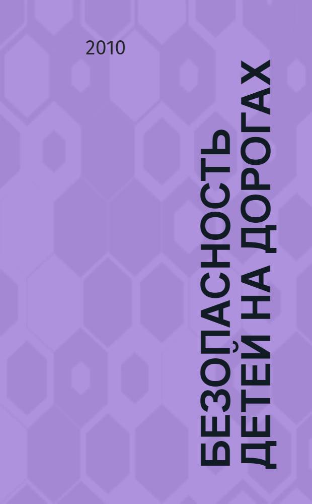 Безопасность детей на дорогах : методическое пособие