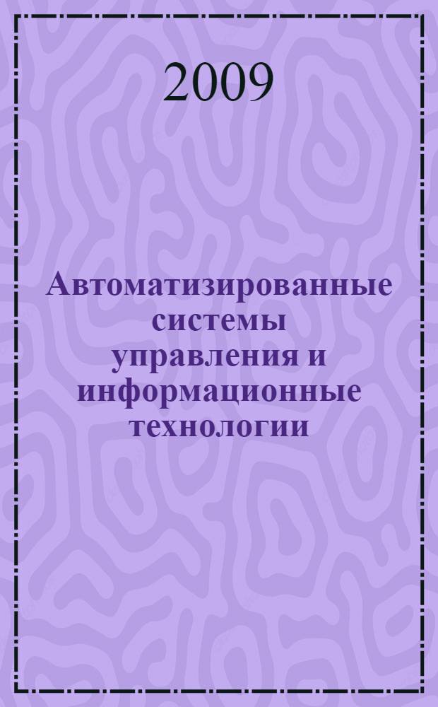 Автоматизированные системы управления и информационные технологии : материалы краевой научно-технической конференции (21 мая 2009 г.)