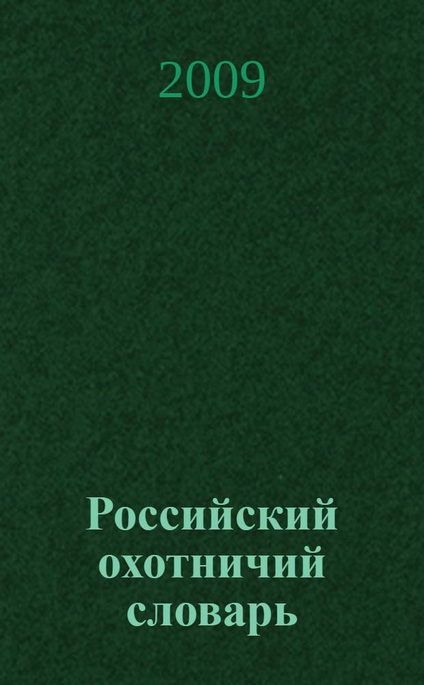 Российский охотничий словарь