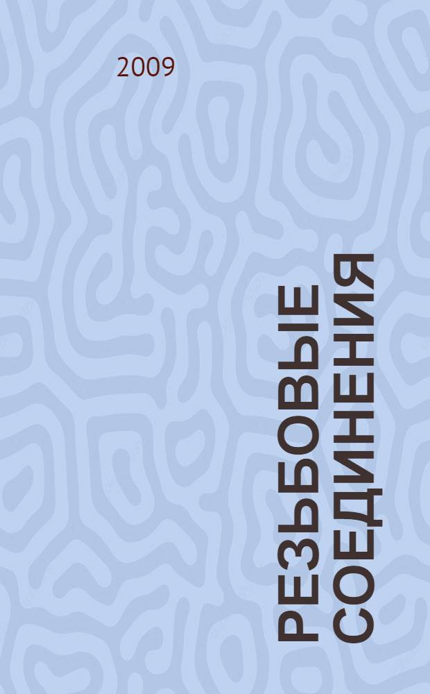 Резьбовые соединения : учебное пособие : для студентов, обучающихся по специальностям: 15100165, 15020165, 19020165, 19060165