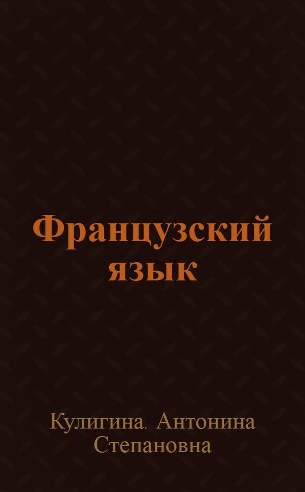 Французский язык : книга для учителя : 8 класс : пособие для учителей общеобразовательных учреждений