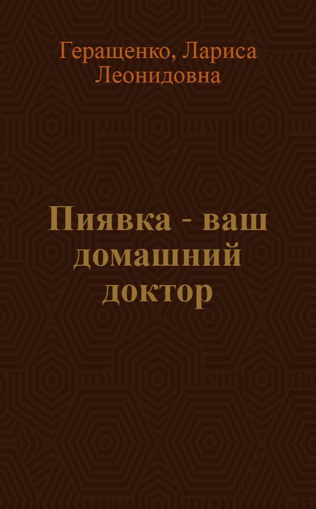 Пиявка - ваш домашний доктор : гирудотерапия для разных типов людей