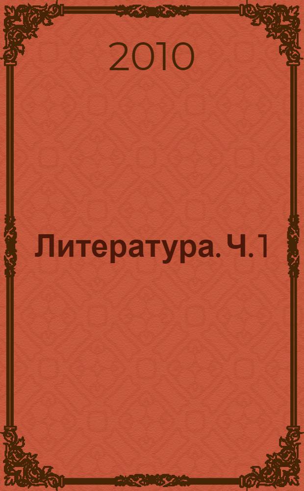 Литература. Ч. 1