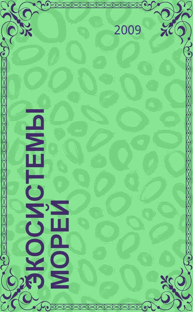 Экосистемы морей : учебное пособие : для студентов биологического факультета, обучающихся по направлениям 020.200 "Биология" и 020.800 "Экология"