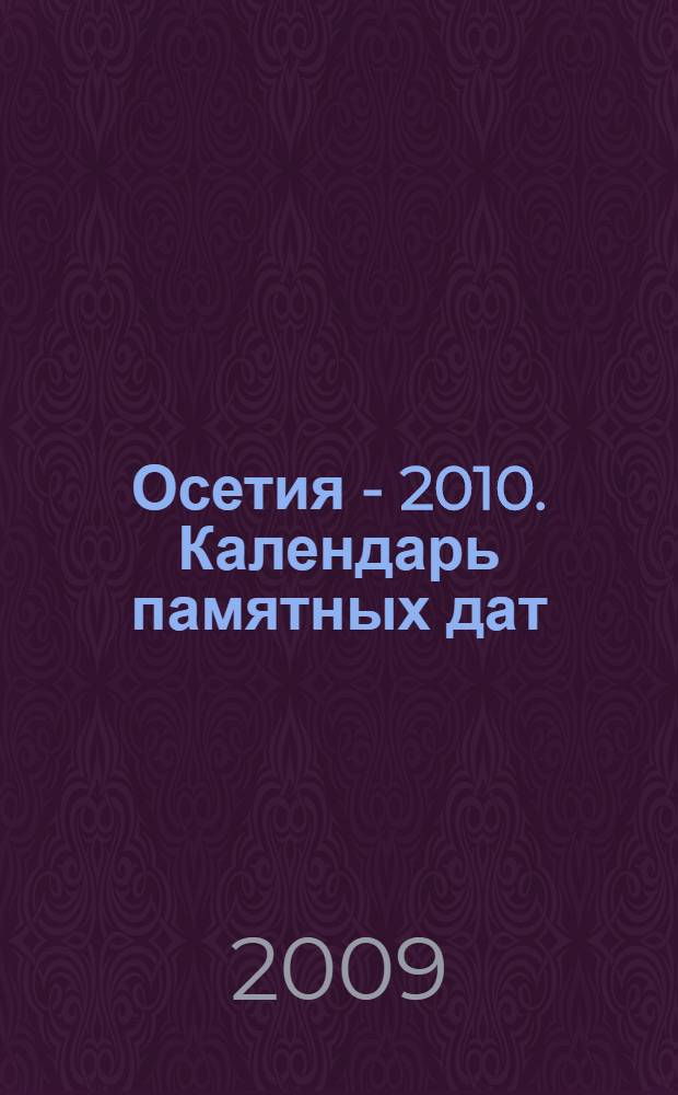 Осетия - 2010. Календарь памятных дат