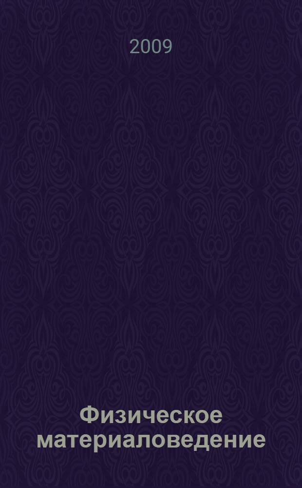 Физическое материаловедение : IV Международная школа, Тольятти, 14-18 сентября 2009 года : сборник трудов
