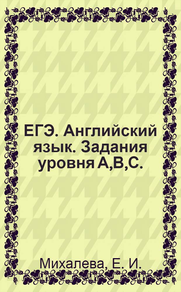 ЕГЭ. Английский язык. Задания уровня А,В,С.