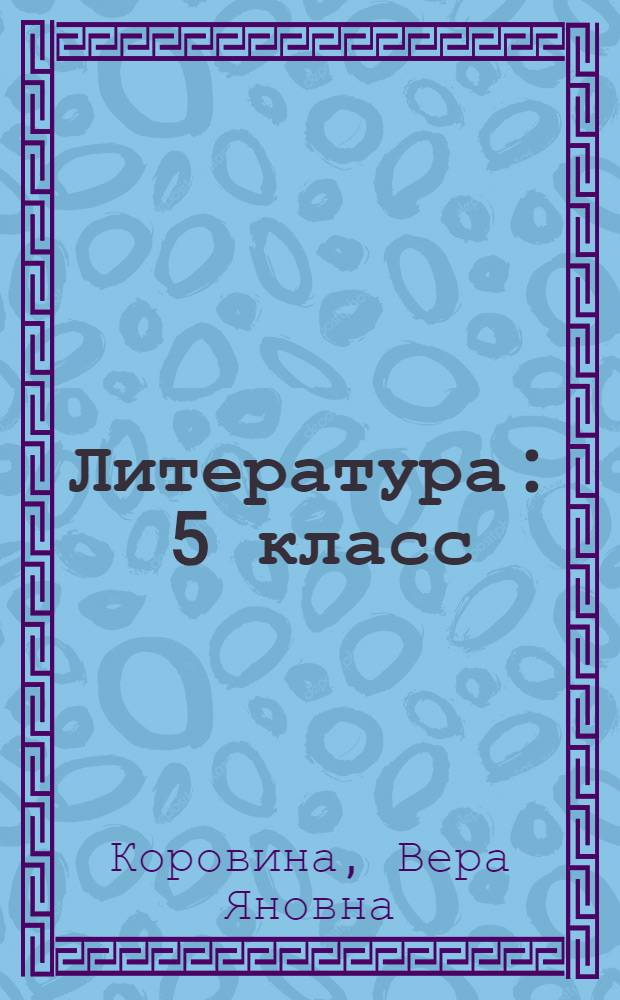 Литература : 5 класс : учебник для общеобразовательных учреждений : в 2 ч