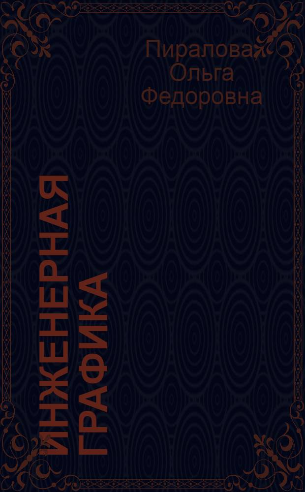 Инженерная графика : краткий курс : учебник для вузов