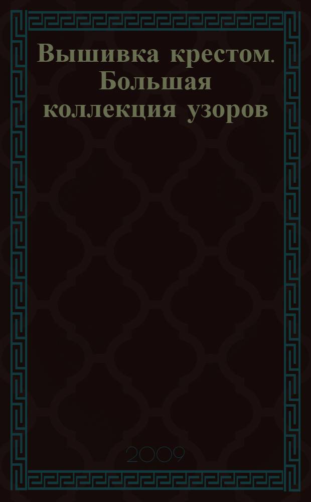Вышивка крестом. Большая коллекция узоров