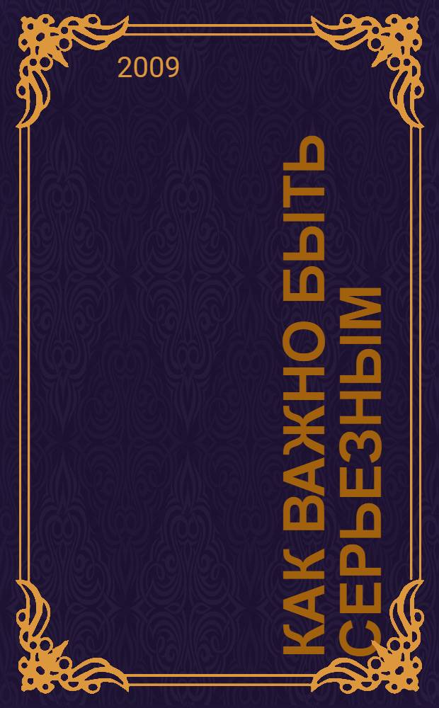 Как важно быть серьезным : пьесы