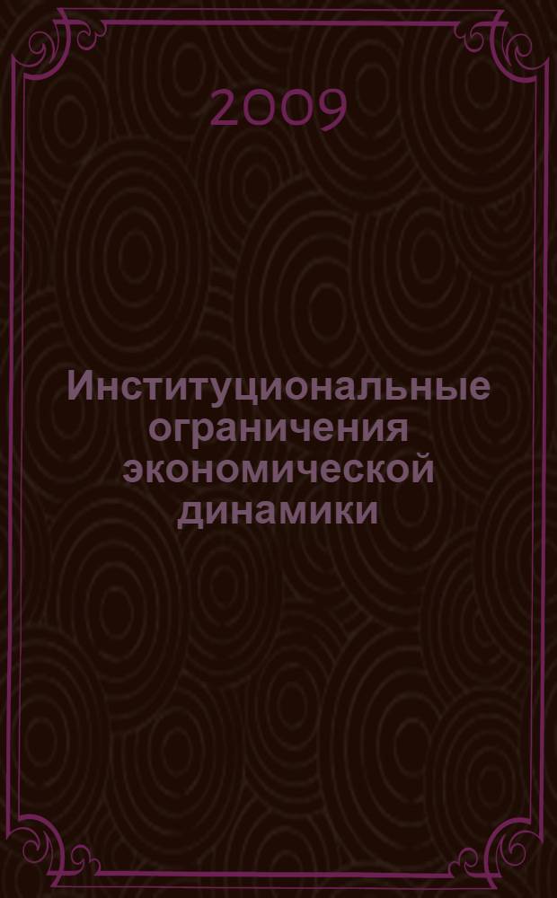 Институциональные ограничения экономической динамики