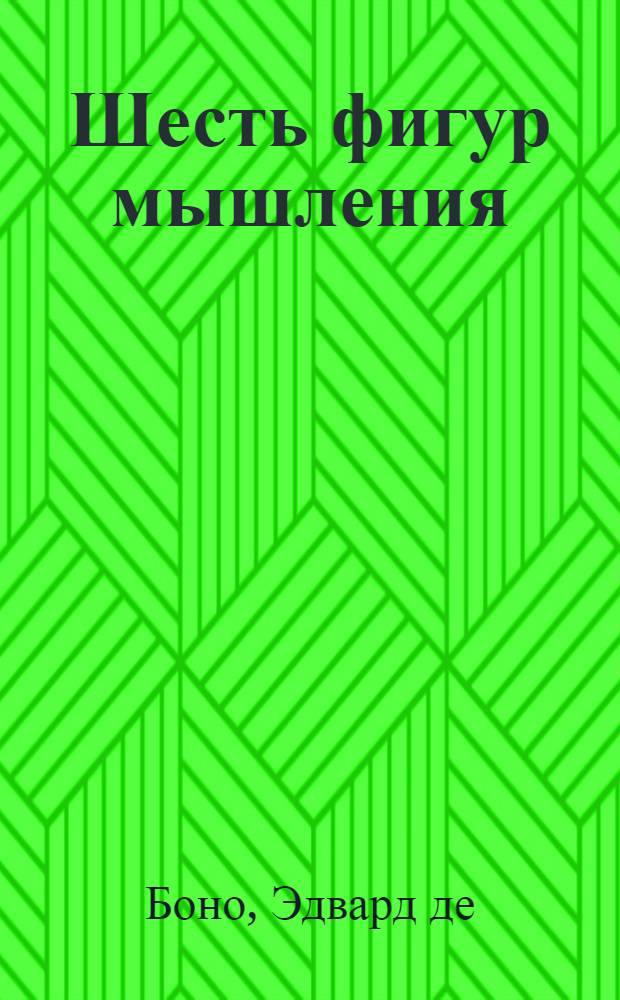 Шесть фигур мышления