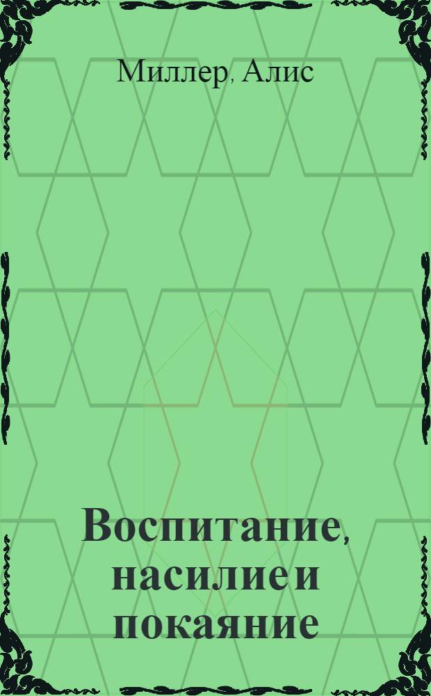 Воспитание, насилие и покаяние