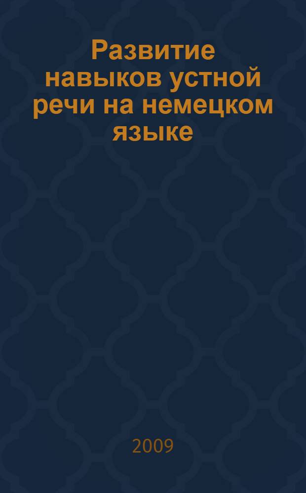 Развитие навыков устной речи на немецком языке : учебное пособие