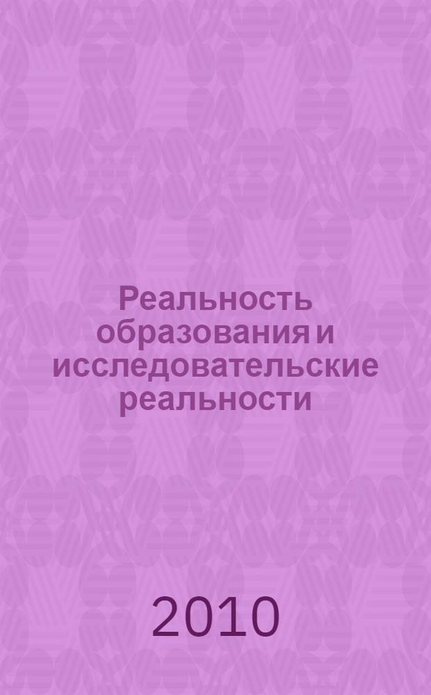 Реальность образования и исследовательские реальности