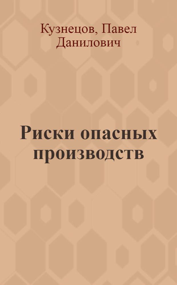 Риски опасных производств (анализ, оценка, управление) : монография