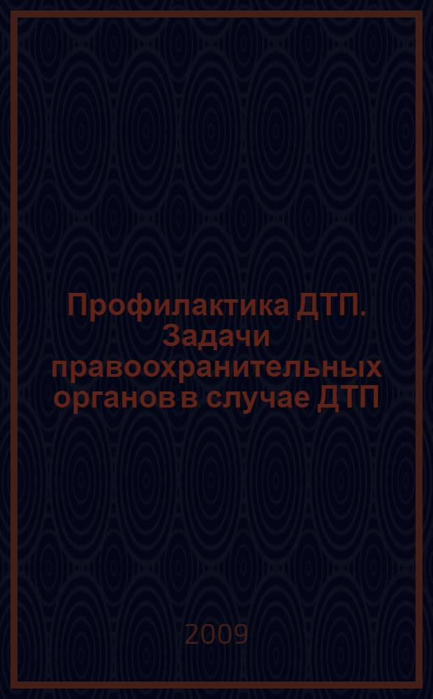 Профилактика ДТП. Задачи правоохранительных органов в случае ДТП : учебное пособие : для курсантов и слушателей второго года обучения, изучающих немецкий язык