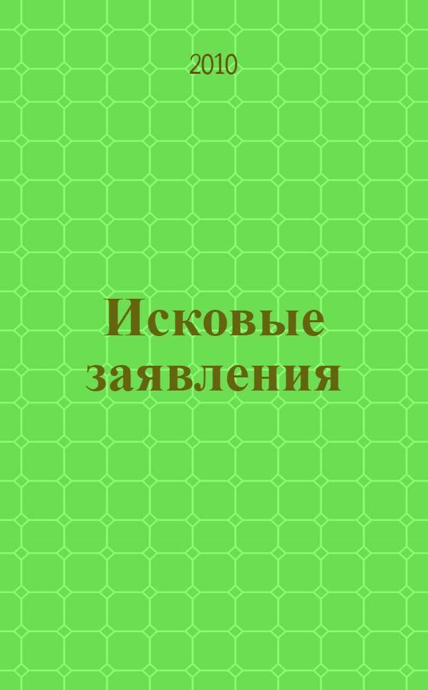 Исковые заявления : образцы документов и комментарии