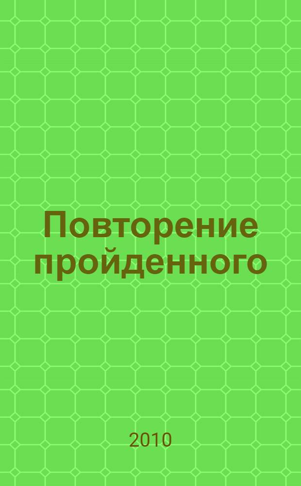 Повторение пройденного : повесть : для среднего школьного возраста
