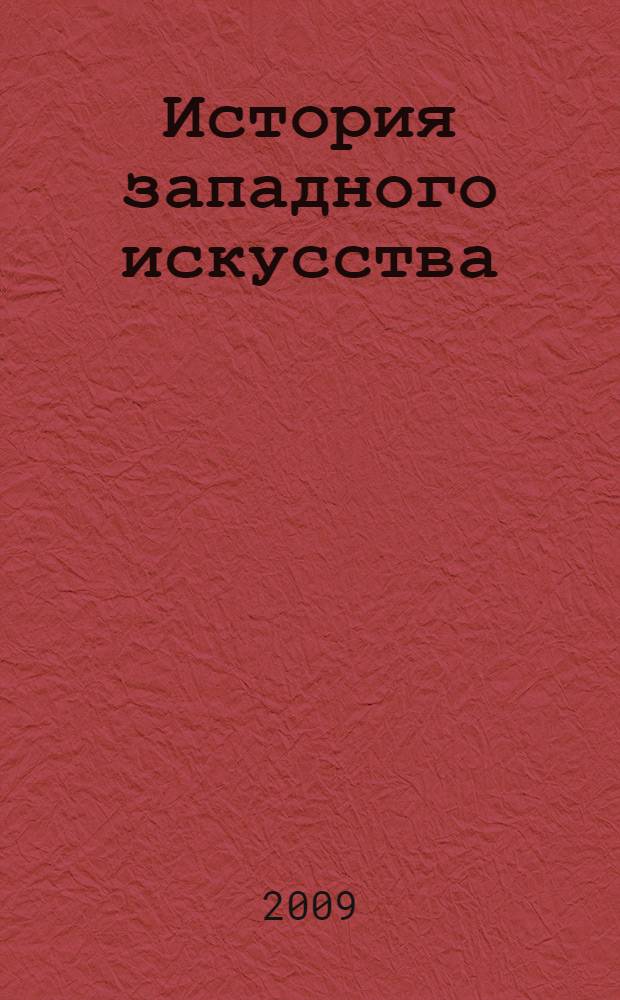 История западного искусства : от наскальных рисунков до поп-арта