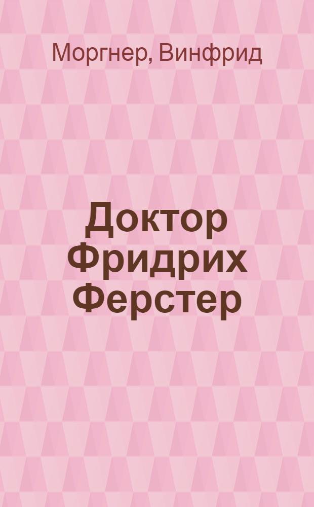 Доктор Фридрих Ферстер