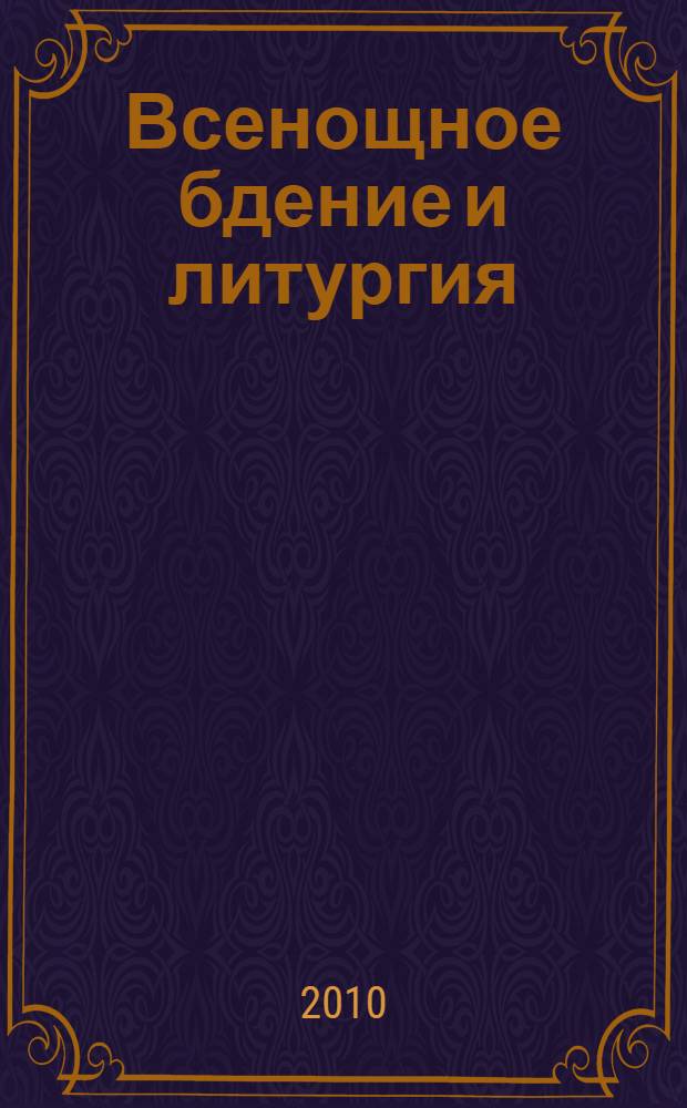 Всенощное бдение и литургия : разъяснение церковного богослужения