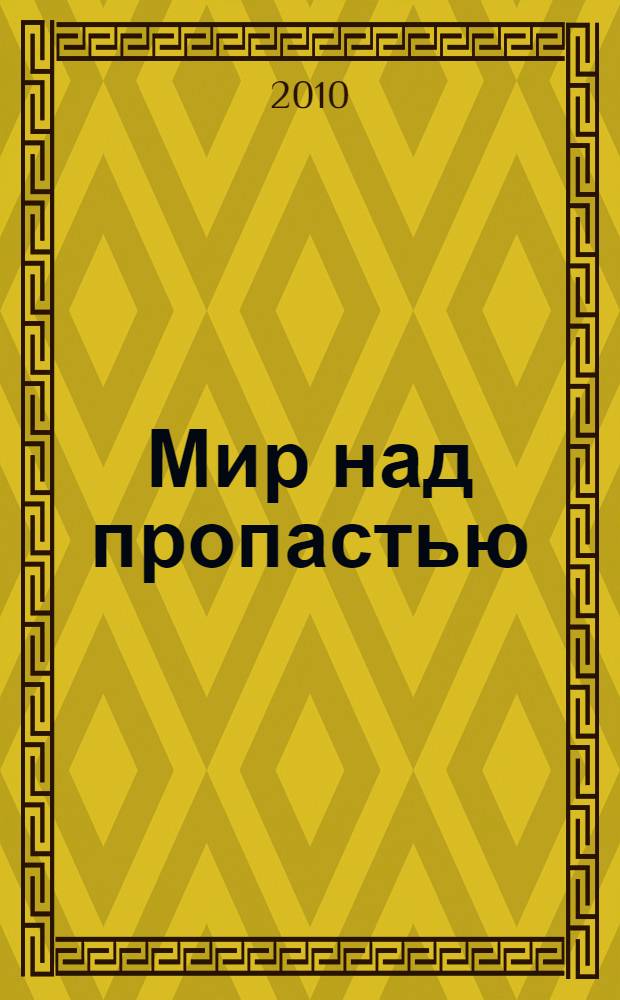 Мир над пропастью : роман