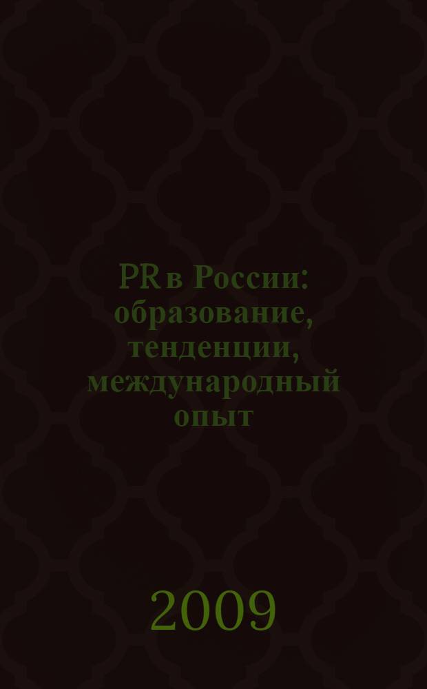 PR в России: образование, тенденции, международный опыт : материалы V Всероссийской научно-практической конференции (12-13 ноября 2008 года)