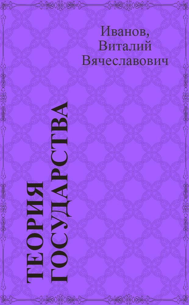 Теория государства