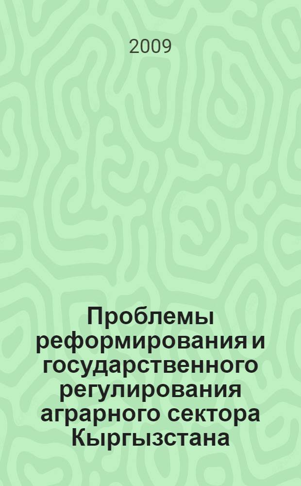 Проблемы реформирования и государственного регулирования аграрного сектора Кыргызстана : автореферат диссертации на соискание ученой степени д.э.н. : специальность 08.00.05