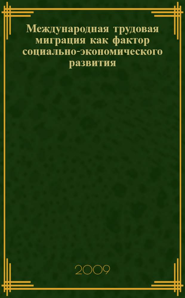 Международная трудовая миграция как фактор социально-экономического развития (на материалах кыргызской республики) : автореферат диссертации на соискание ученой степени к.э.н. : специальность 08.00.01