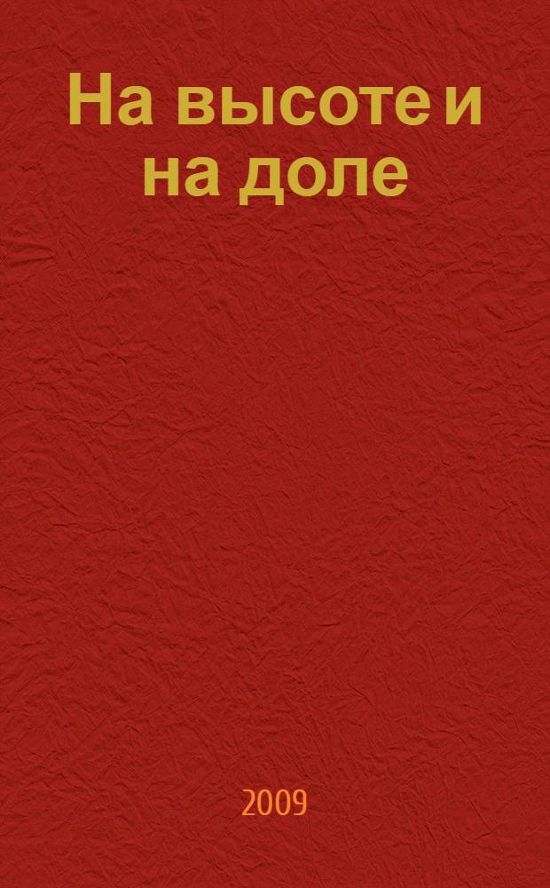 На высоте и на доле : (царевна Софья Алексеевна) : роман