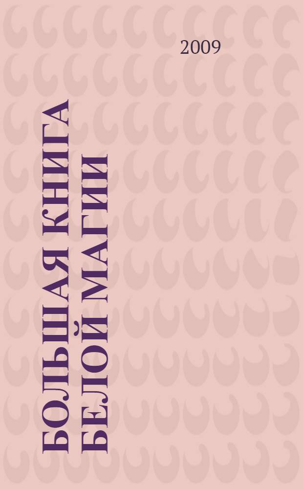 Большая книга Белой магии : обряды и ритуалы, амулеты, заговоры и магические формулы белого мага Захария