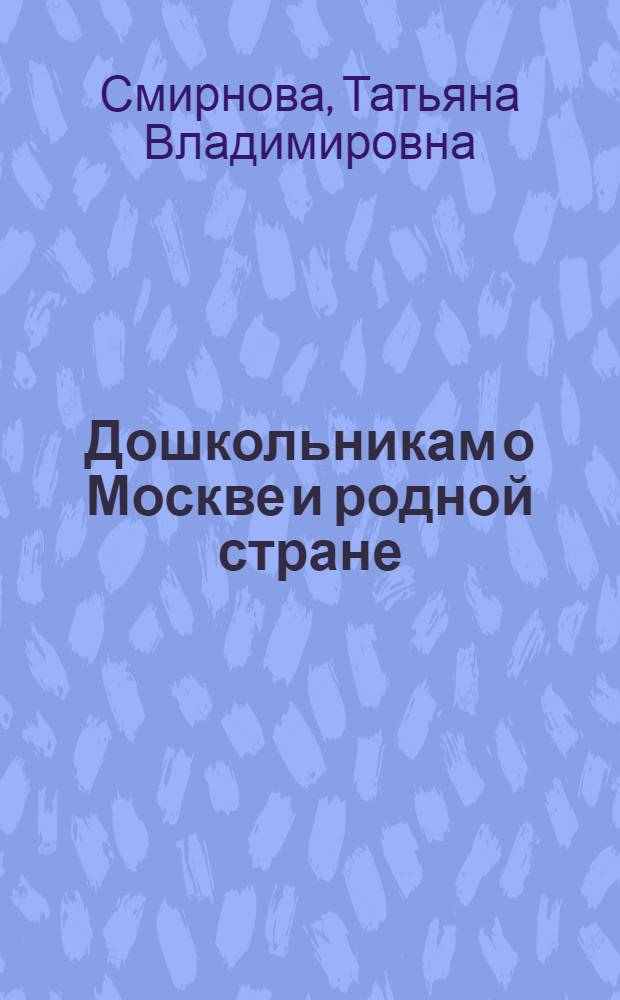 Дошкольникам о Москве и родной стране