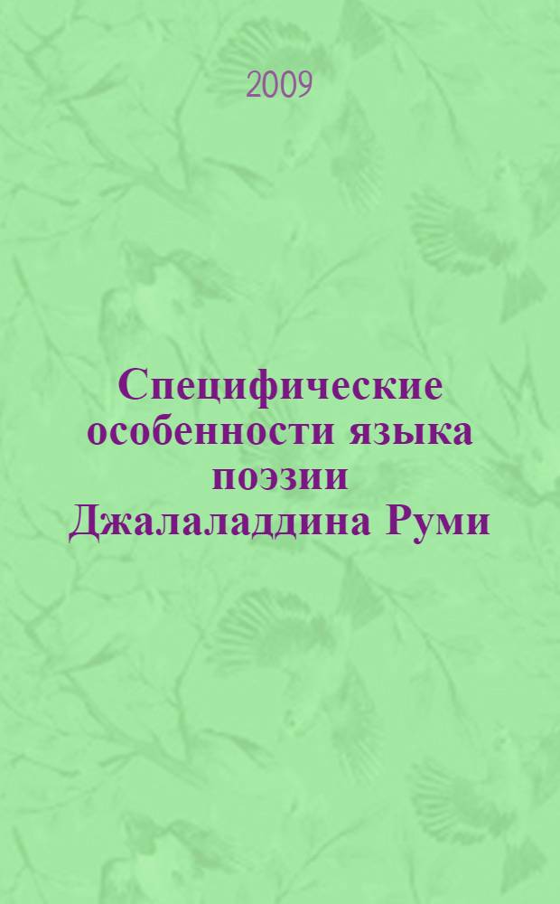 Специфические особенности языка поэзии Джалаладдина Руми : автореферат диссертации на соискание ученой степени к.филол.н. : специальность 10.02.22