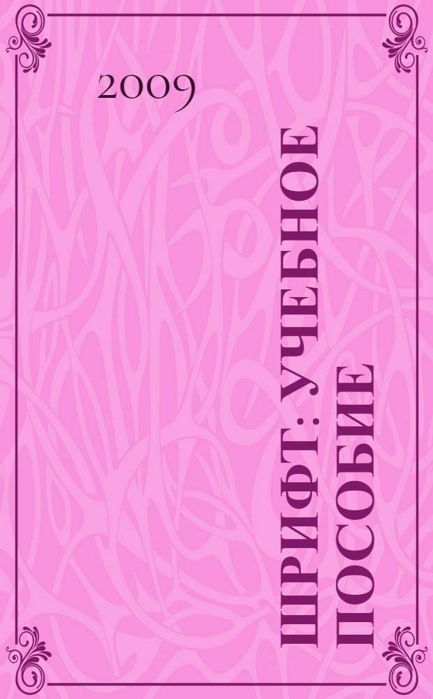 Шрифт : учебное пособие