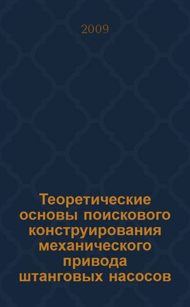 Теоретические основы поискового конструирования механического привода штанговых насосов : автореферат диссертации на соискание ученой степени д.т.н. : специальность 05.02.02