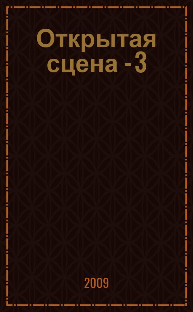 Открытая сцена - 3 : сборник статей