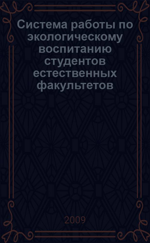 Система работы по экологическому воспитанию студентов естественных факультетов (на основе материалов вузов) : автореферат диссертации на соискание ученой степени доктора философии по пед. наукам д.п.н. : специальность 13.00.01