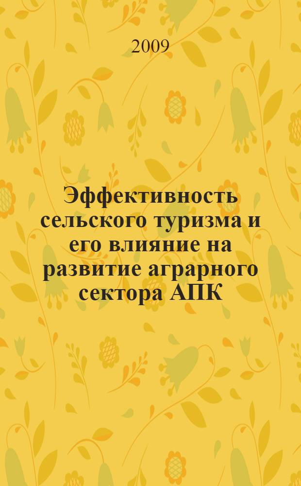 Эффективность сельского туризма и его влияние на развитие аграрного сектора АПК (на материалах республики Таджикистан) : автореферат диссертации на соискание ученой степени к.э.н. : специальность 08.00.05