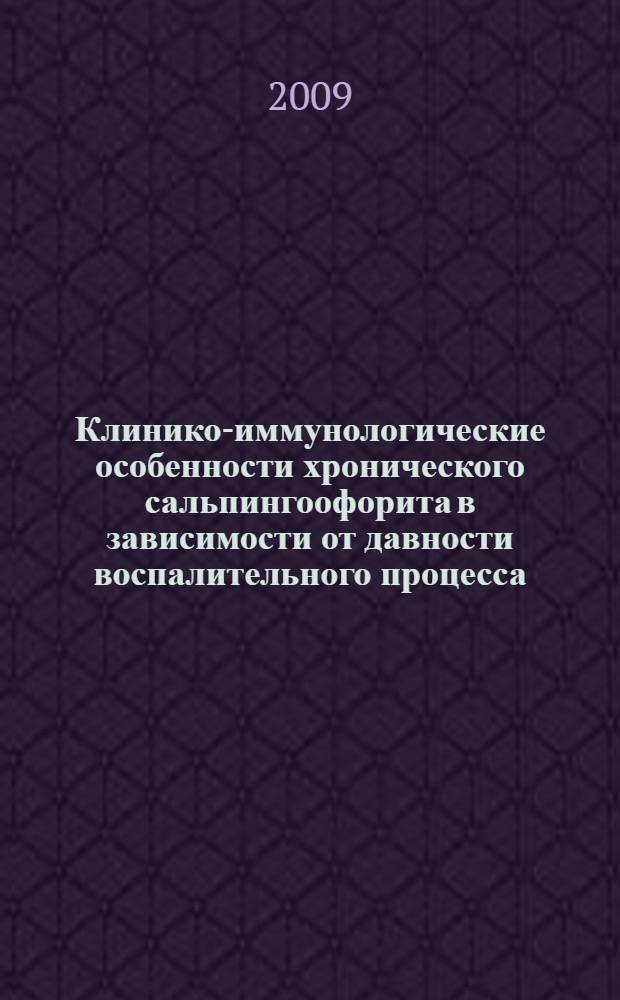 Клинико-иммунологические особенности хронического сальпингоофорита в зависимости от давности воспалительного процесса : автореферат диссертации на соискание ученой степени к.м.н. : специальность 14.00.01