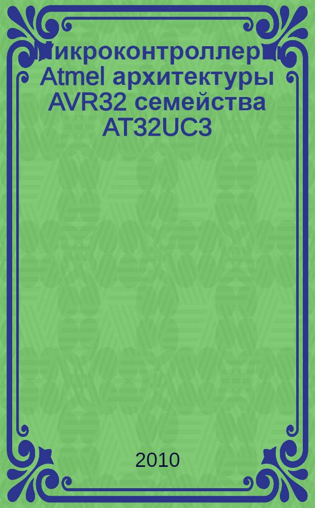 Микроконтроллеры Atmel архитектуры AVR32 семейства AT32UC3 : руководство пользователя : справочное пособие